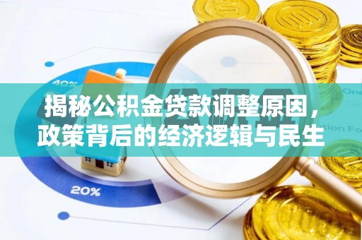 靖远揭秘公积金贷款调整原因，政策背后的经济逻辑与民生考量