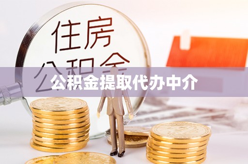 靖远公积金提取代办中介