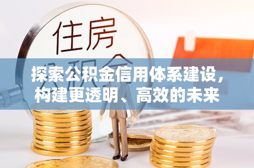 靖远探索公积金信用体系建设，构建更透明、高效的未来