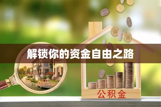 靖远解锁你的资金自由之路