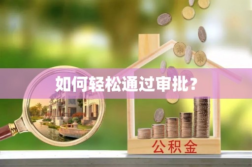 靖远如何轻松通过审批？
