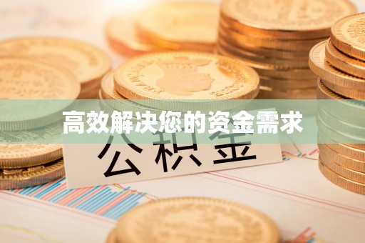 靖远高效解决您的资金需求