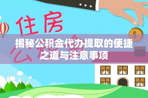 靖远揭秘公积金代办提取的便捷之道与注意事项