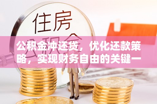 靖远公积金冲还贷，优化还款策略，实现财务自由的关键一步