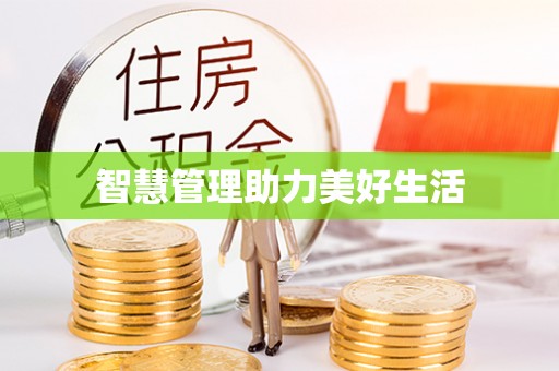 靖远智慧管理助力美好生活