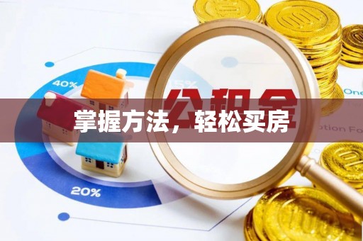 靖远掌握方法，轻松买房