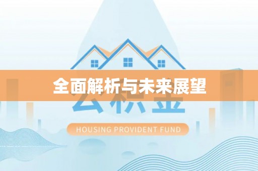靖远全面解析与未来展望