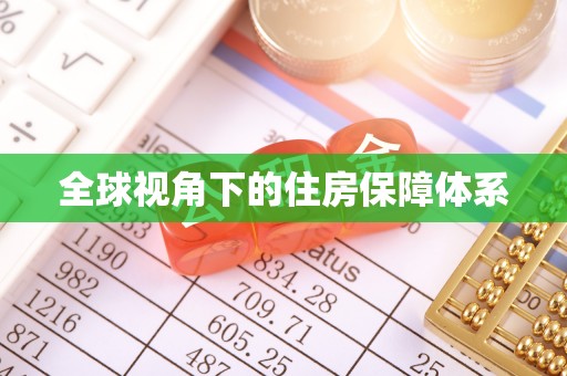 靖远全球视角下的住房保障体系