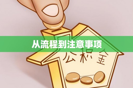 靖远从流程到注意事项