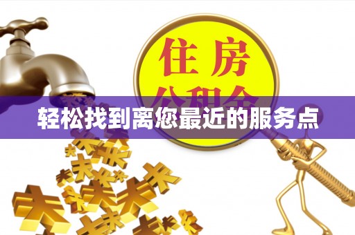 靖远轻松找到离您最近的服务点