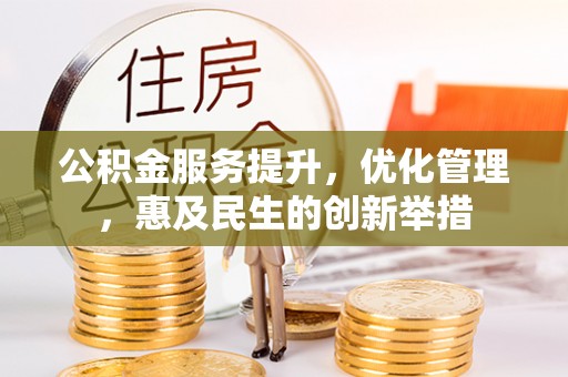 靖远公积金服务提升，优化管理，惠及民生的创新举措