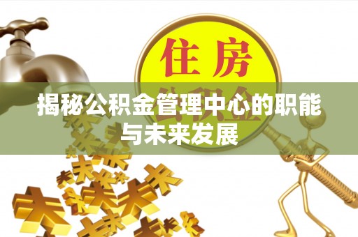 靖远揭秘公积金管理中心的职能与未来发展