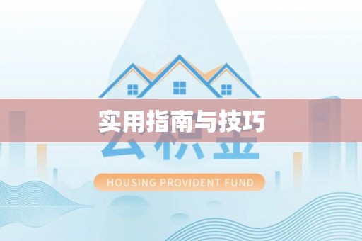 靖远实用指南与技巧