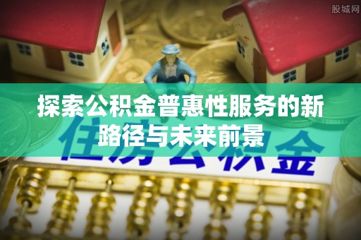 靖远探索公积金普惠性服务的新路径与未来前景