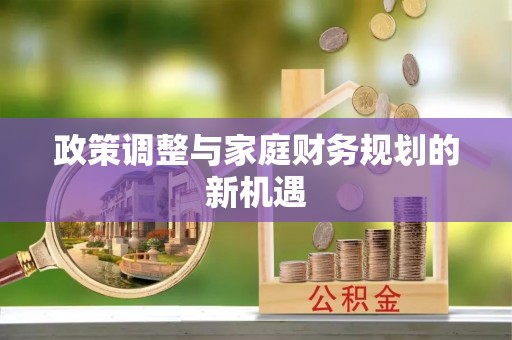 靖远政策调整与家庭财务规划的新机遇