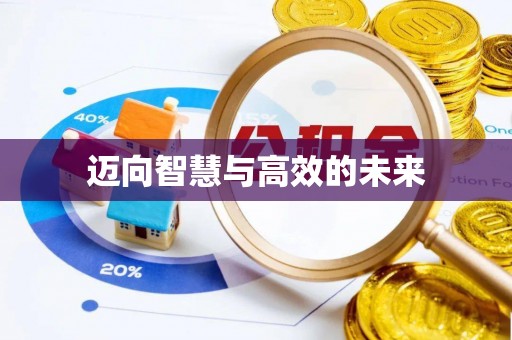 靖远迈向智慧与高效的未来