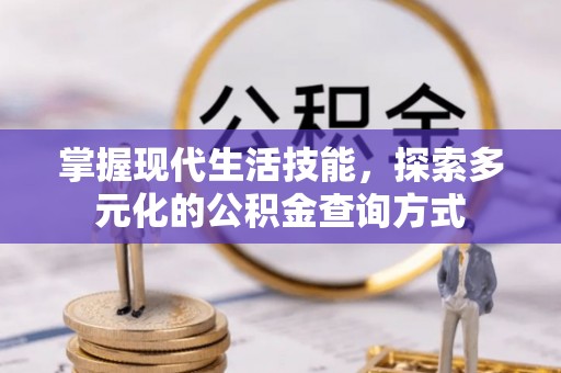 靖远掌握现代生活技能，探索多元化的公积金查询方式