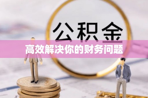 靖远高效解决你的财务问题