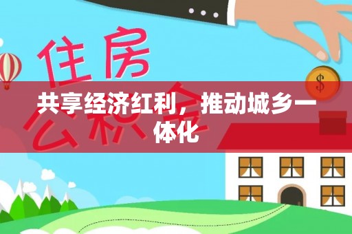 靖远共享经济红利，推动城乡一体化