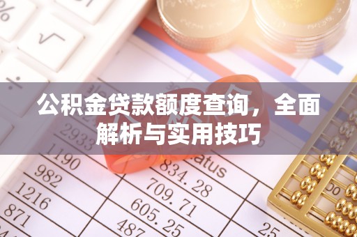 靖远公积金贷款额度查询，全面解析与实用技巧