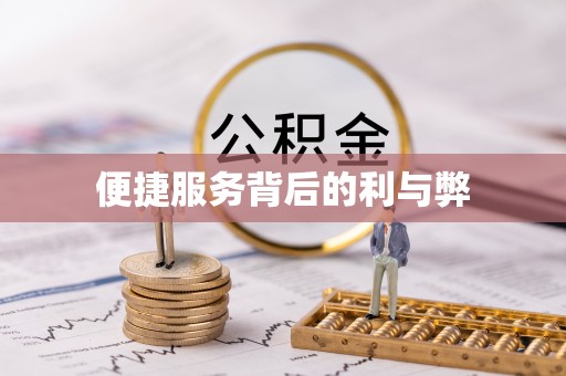 靖远便捷服务背后的利与弊