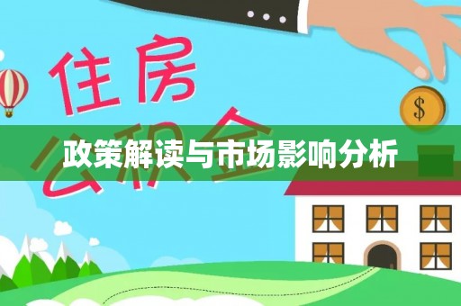 靖远政策解读与市场影响分析
