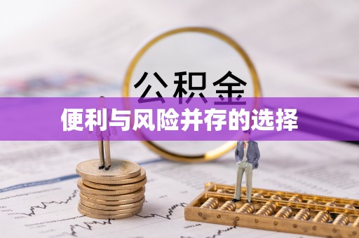 靖远便利与风险并存的选择