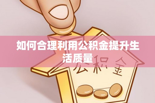 靖远如何合理利用公积金提升生活质量