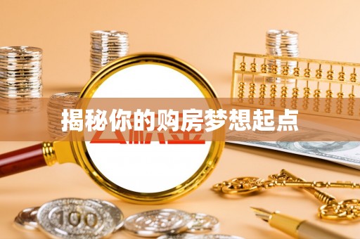 靖远揭秘你的购房梦想起点