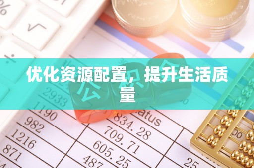 靖远优化资源配置，提升生活质量
