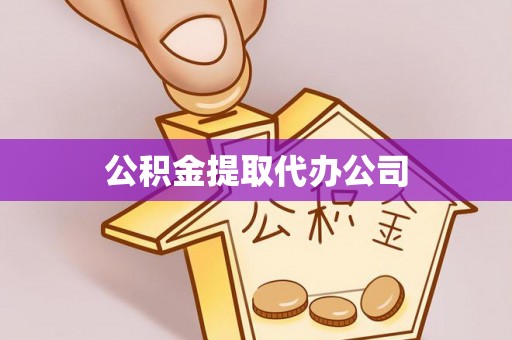 靖远公积金提取代办公司