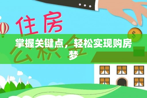 靖远掌握关键点，轻松实现购房梦
