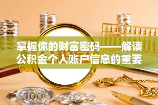 靖远掌握你的财富密码——解读公积金个人账户信息的重要性
