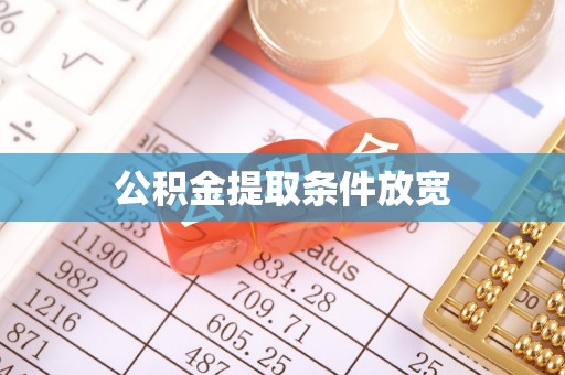 靖远公积金提取条件放宽