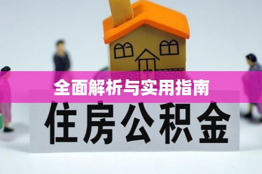 靖远全面解析与实用指南