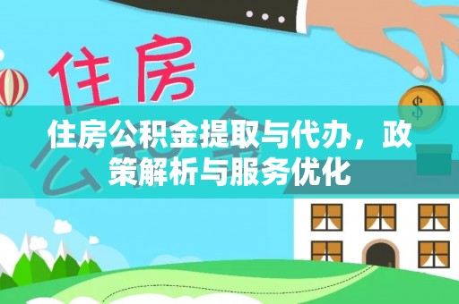 靖远住房公积金提取与代办，政策解析与服务优化