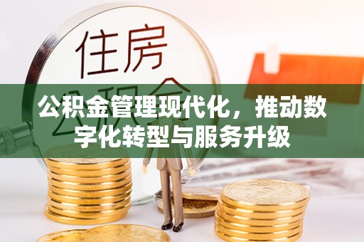 靖远公积金管理现代化，推动数字化转型与服务升级