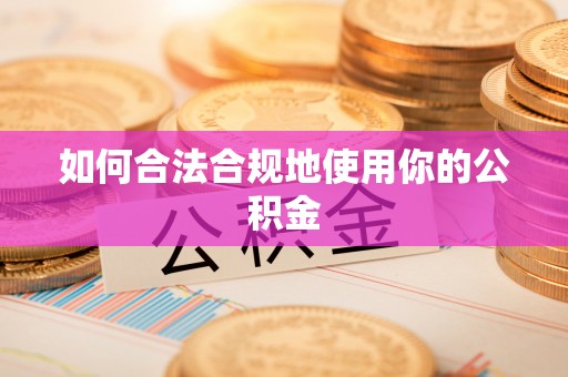 靖远如何合法合规地使用你的公积金