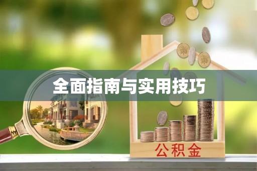 靖远全面指南与实用技巧