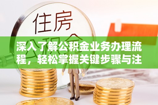 靖远深入了解公积金业务办理流程，轻松掌握关键步骤与注意事项