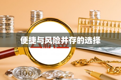靖远便捷与风险并存的选择