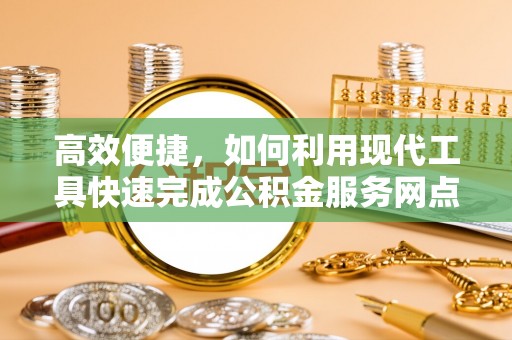 靖远高效便捷，如何利用现代工具快速完成公积金服务网点查询