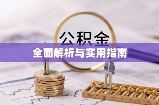 靖远全面解析与实用指南
