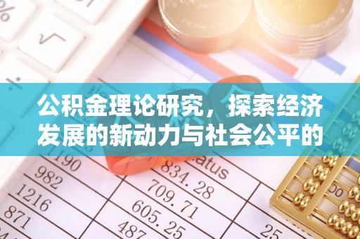 靖远公积金理论研究，探索经济发展的新动力与社会公平的平衡点