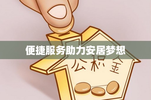 靖远便捷服务助力安居梦想