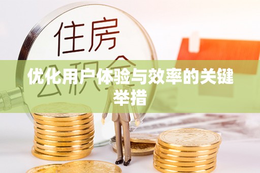 靖远优化用户体验与效率的关键举措